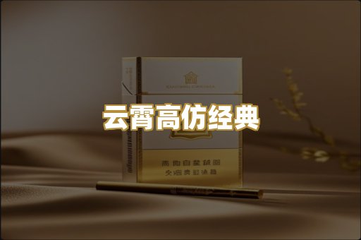 云霄高仿经典