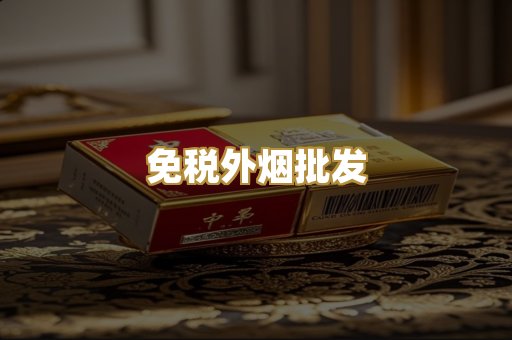 免税外烟批发